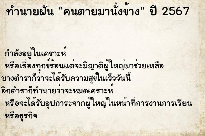 ทำนายฝัน คนตายมานั่งข้าง ตำราโบราณ แม่นที่สุดในโลก