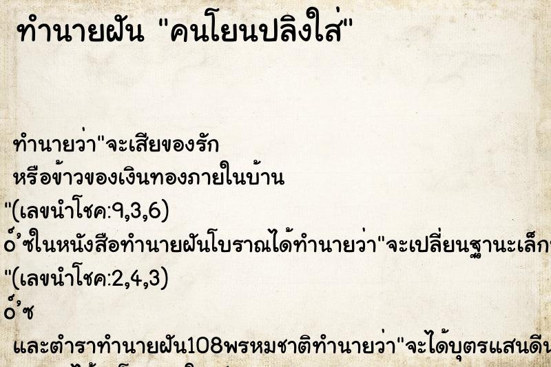 ทำนายฝัน คนโยนปลิงใส่ ทำนายฝัน คนโยนปลิงใส่