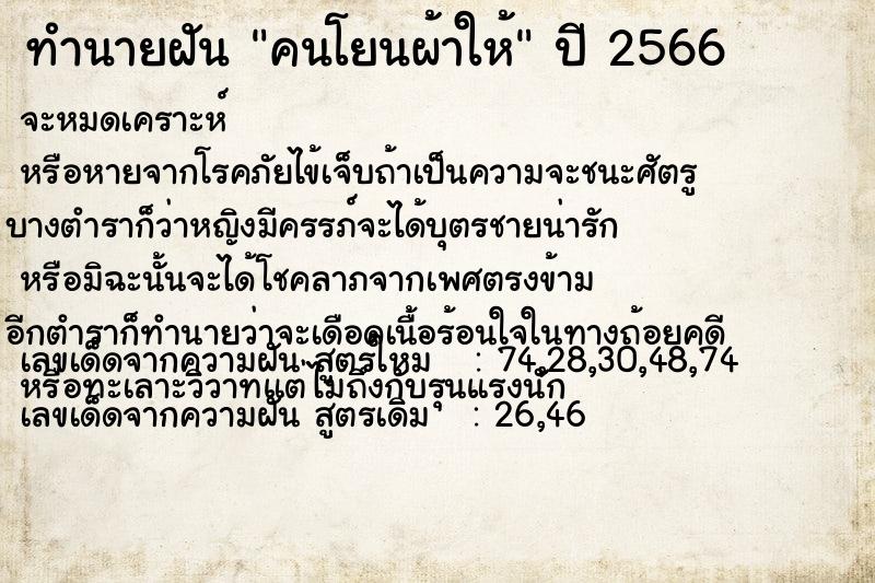 ทำนายฝัน คนโยนผ้าให้ ทำนายฝัน คนโยนผ้าให้