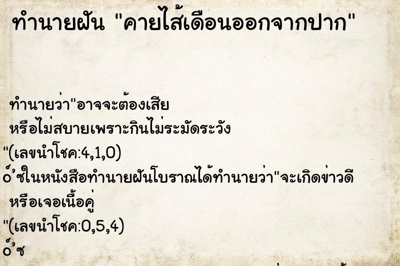 ทำนายฝันทำนายฝันคายไส้เดือนออกจากปาก