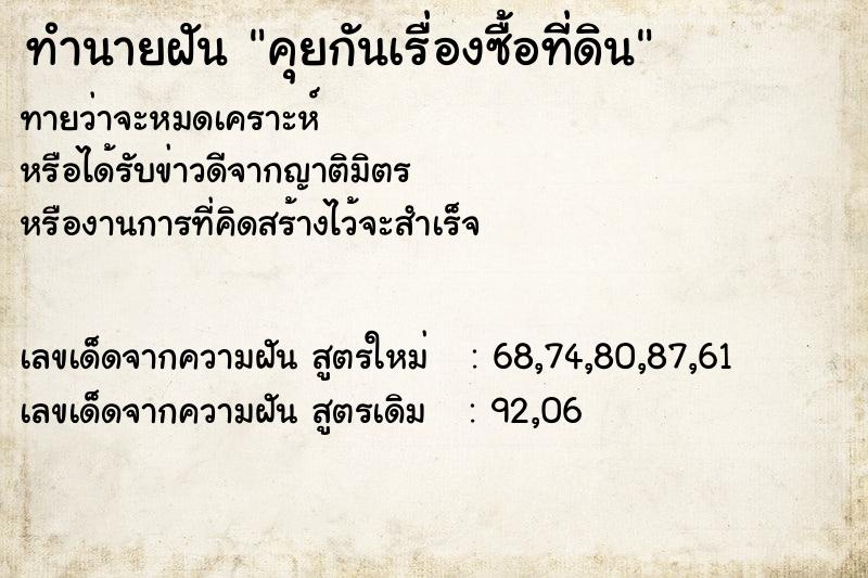 ทำนายฝันคุยกันเรื่องซื้อที่ดิน ทำนายฝันทำนายฝันคุยกันเรื่องซื้อที่ดิน