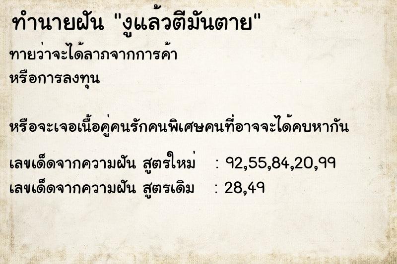 ทำนายฝันทำนายฝันงูแล้วตีมันตาย
