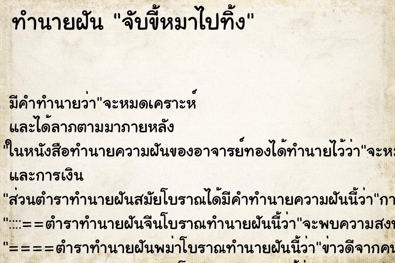 ทำนายฝันทำนายฝันจับขี้หมาไปทิ้ง