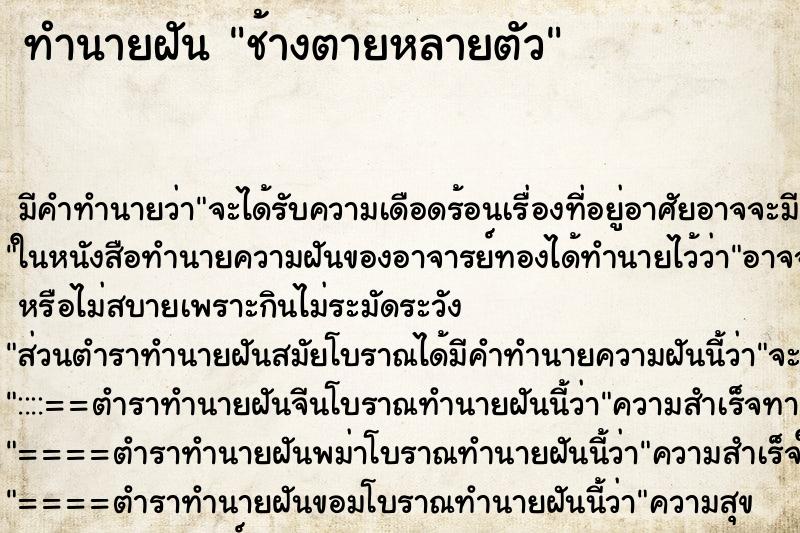 ทำนายฝันช้างตายหลายตัว ทำนายฝันทำนายฝันช้างตายหลายตัว