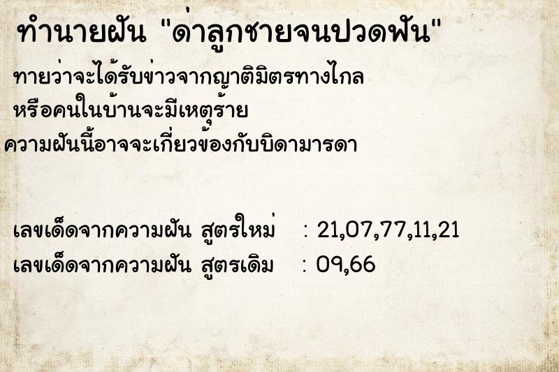 ทำนายฝันด่าลูกชายจนปวดฟัน ทำนายฝันทำนายฝันด่าลูกชายจนปวดฟัน