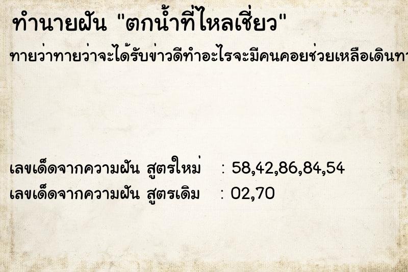 ทำนายฝันตกน้ำที่ไหลเชี่ยว ทำนายฝันทำนายฝันตกน้ำที่ไหลเชี่ยว
