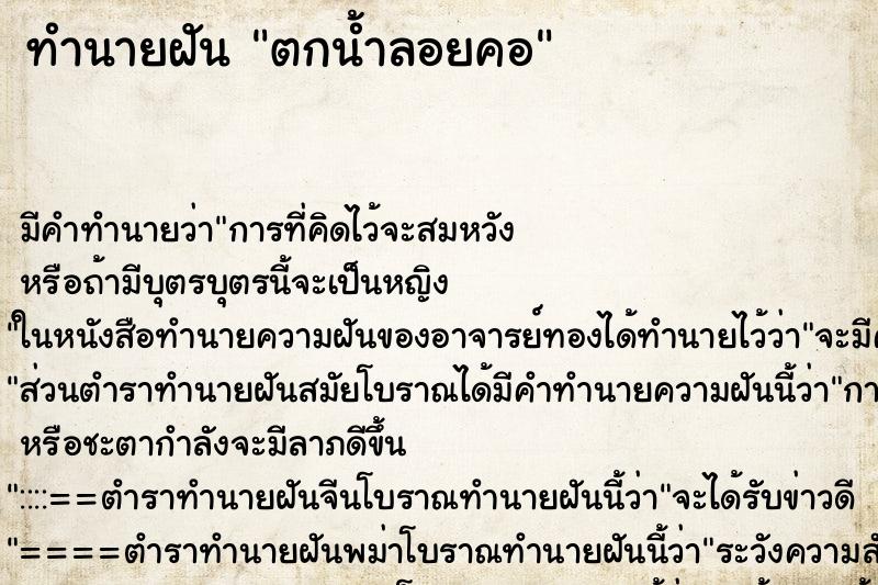 ทำนายฝันตกน้ำลอยคอ ทำนายฝันทำนายฝันตกน้ำลอยคอ