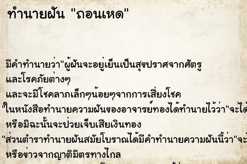 ทำนายฝันถอนเหด ทำนายฝันทำนายฝันถอนเหด