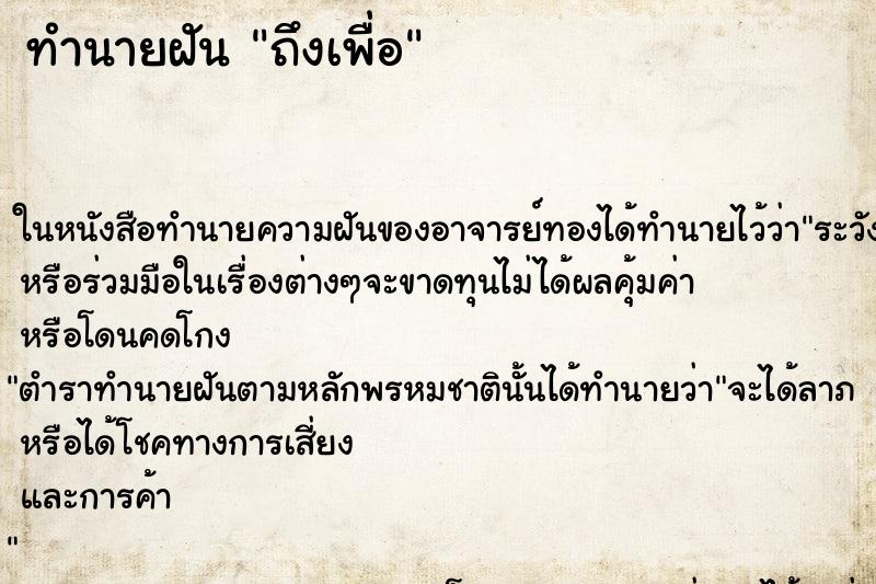ทำนายฝันทำนายฝันถึงเพื่อ