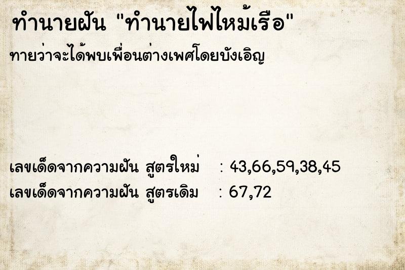 ทำนายฝันทำนายไฟไหม้เรือ ทำนายฝันทำนายฝันทำนายไฟไหม้เรือ