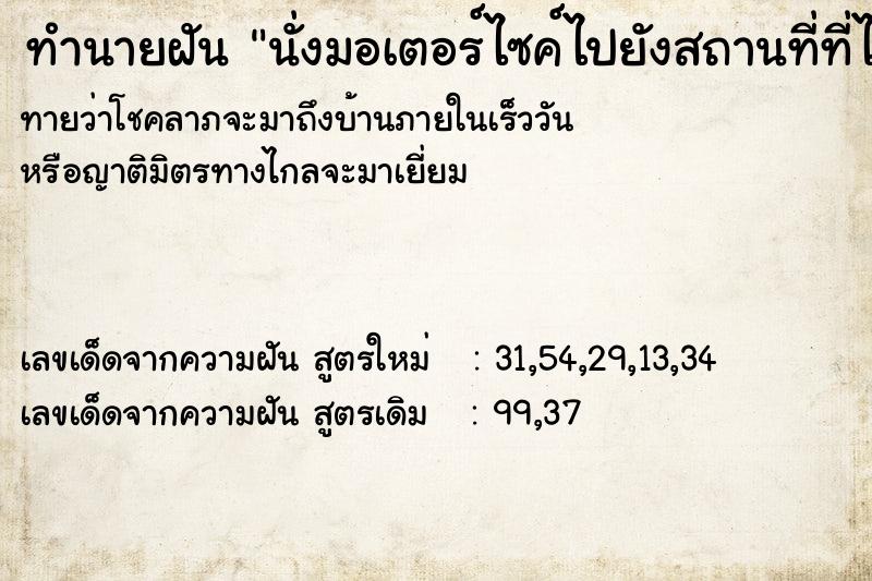 ทำนายฝันนั่งมอเตอร์ไซค์ไปยังสถานที่ที่ไม่รู้จัก ทำนายฝันทำนายฝันนั่งมอเตอร์ไซค์ไปยังสถานที่ที่ไม่รู้จัก