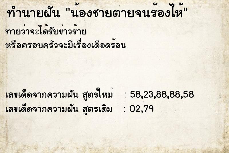 ทำนายฝัน น้องชายตายจนร้องไห้ ทำนายฝัน น้องชายตายจนร้องไห้