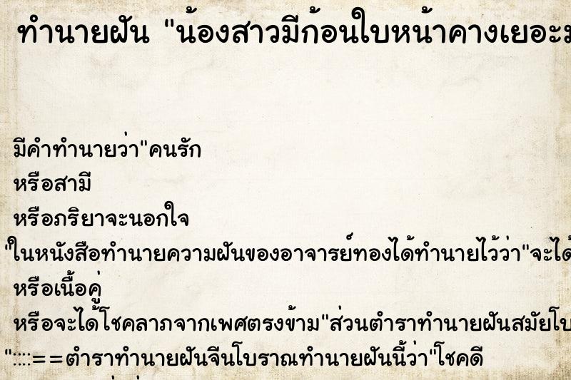 ทำนายฝันน้องสาวมีก้อนใบหน้าคางเยอะมาก ทำนายฝันทำนายฝันน้องสาวมีก้อนใบหน้าคางเยอะมาก