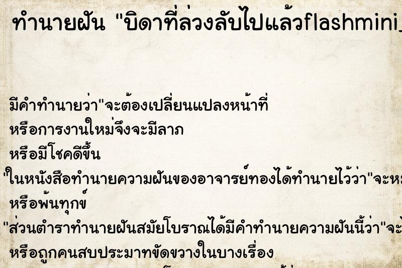 ทำนายฝันบิดาที่ล่วงลับไปแล้วflashmini__ ทำนายฝันทำนายฝันบิดาที่ล่วงลับไปแล้วflashmini__