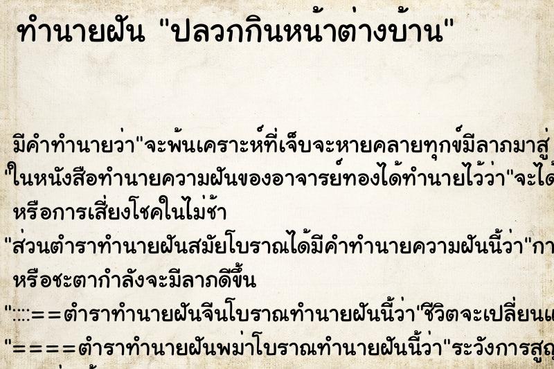 ทำนายฝัน ปลวกกินหน้าต่างบ้าน ตำราโบราณ แม่นที่สุดในโลก