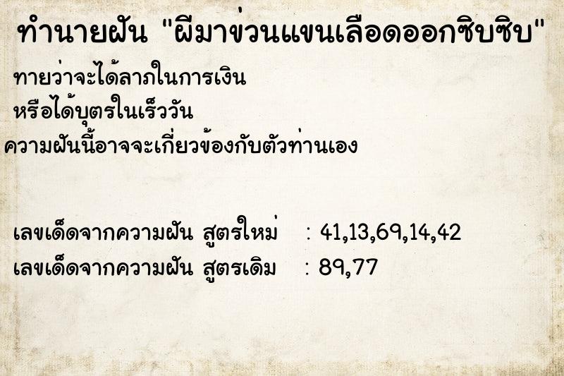 ทำนายฝันทำนายฝันผีมาข่วนแขนเลือดออกซิบซิบ