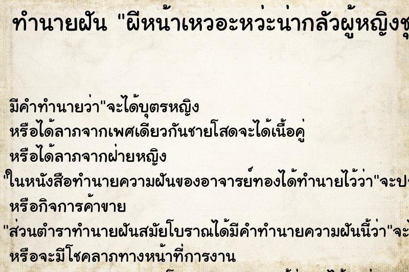 ทำนายฝัน ผีหน้าเหวอะหว่ะน่ากลัวผู้หญิงชุดไทย