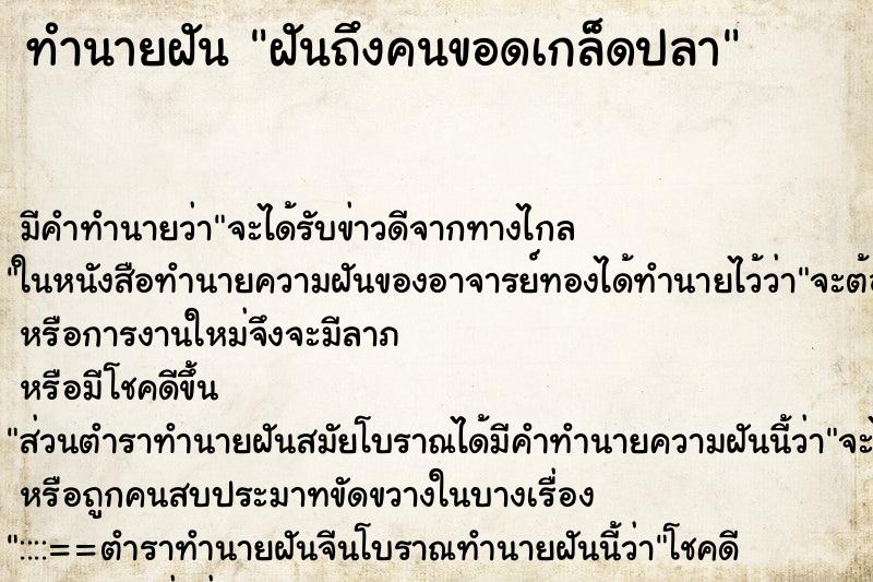 ทำนายฝันฝันถึงคนขอดเกล็ดปลา ทำนายฝันทำนายฝันฝันถึงคนขอดเกล็ดปลา