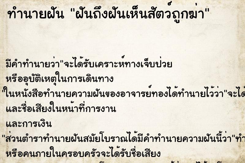 ทำนายฝันฝันถึงฝันเห็นสัตว์ถูกฆ่า ทำนายฝันทำนายฝันฝันถึงฝันเห็นสัตว์ถูกฆ่า