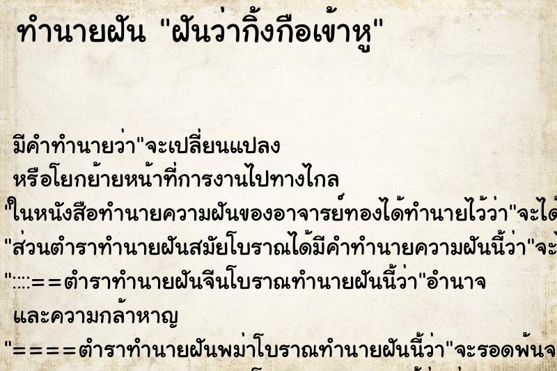 ทำนายฝัน ฝันว่ากิ้งกือเข้าหู ทำนายฝัน ฝันว่ากิ้งกือเข้าหู