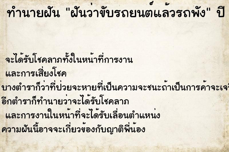 ทำนายฝันทำนายฝันฝันว่าขับรถยนต์แล้วรถพัง