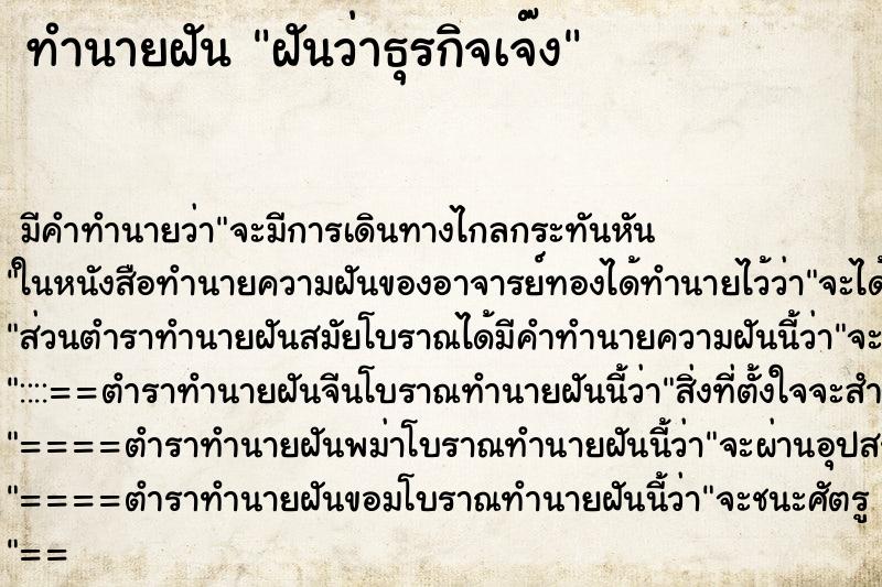 ทำนายฝัน ฝันว่าธุรกิจเจ๊ง ทำนายฝัน ฝันว่าธุรกิจเจ๊ง