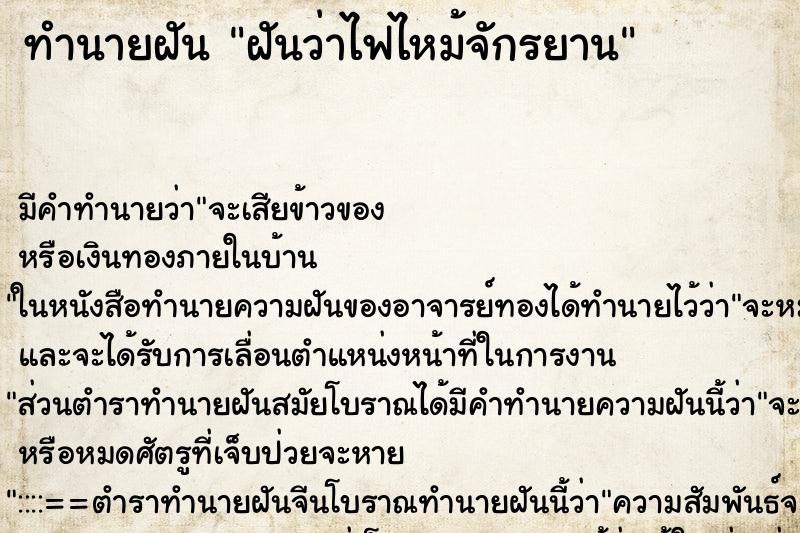 ทำนายฝัน ฝันว่าไฟไหม้จักรยาน ทำนายฝัน ฝันว่าไฟไหม้จักรยาน