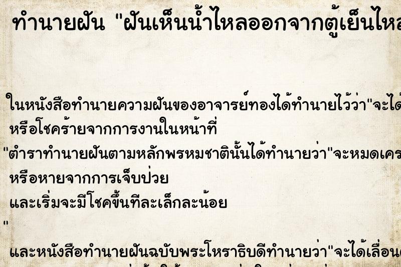 ทำนายฝัน ฝันเห็นน้ำไหลออกจากตู้เย็นไหลนองบ้าน