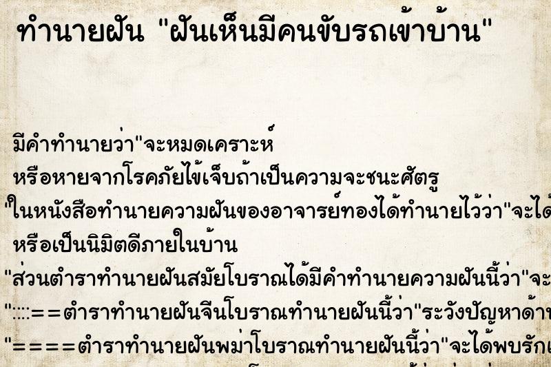 ทำนายฝันทำนายฝันฝันเห็นมีคนขับรถเข้าบ้าน