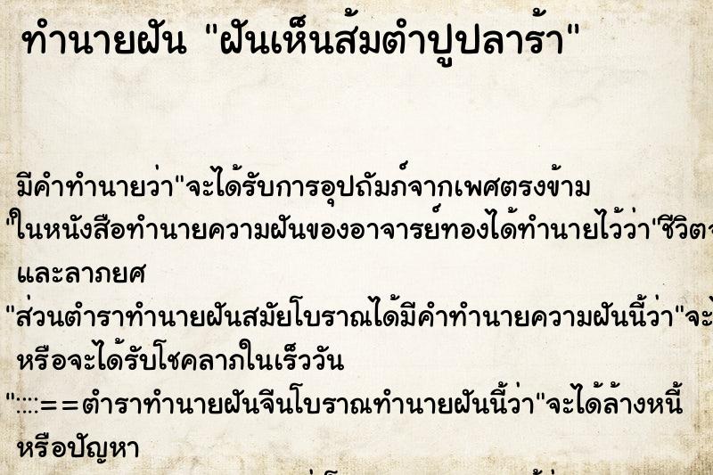 ทำนายฝัน ฝันเห็นส้มตำปูปลาร้า ทำนายฝัน ฝันเห็นส้มตำปูปลาร้า