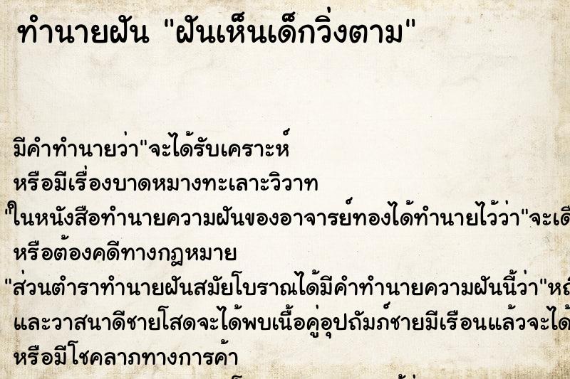 ทำนายฝัน ฝันเห็นเด็กวิ่งตาม ตำราโบราณ แม่นที่สุดในโลก