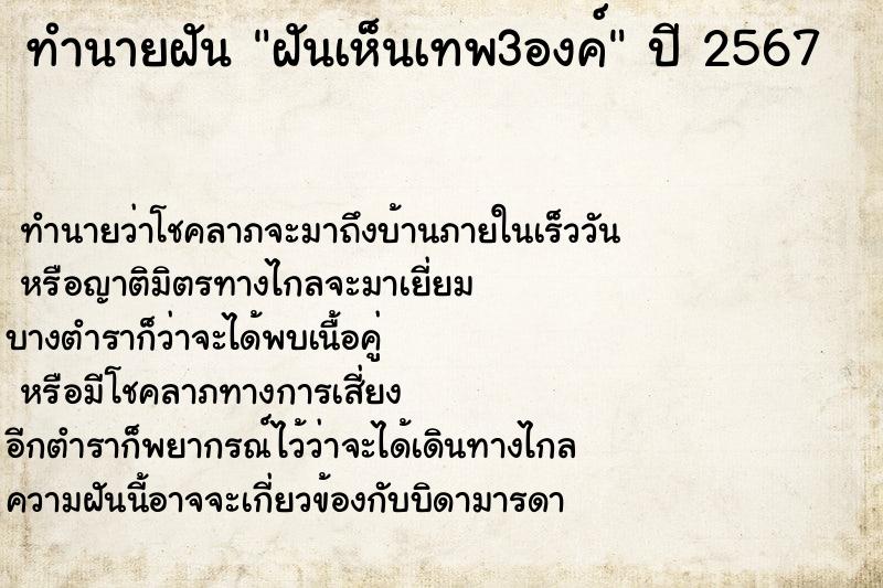 ทำนายฝันทำนายฝันฝันเห็นเทพ3องค์