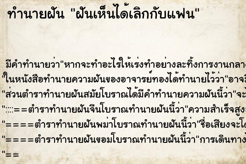 ทำนายฝันทำนายฝันฝันเห็นได้เลิกกับแฟน