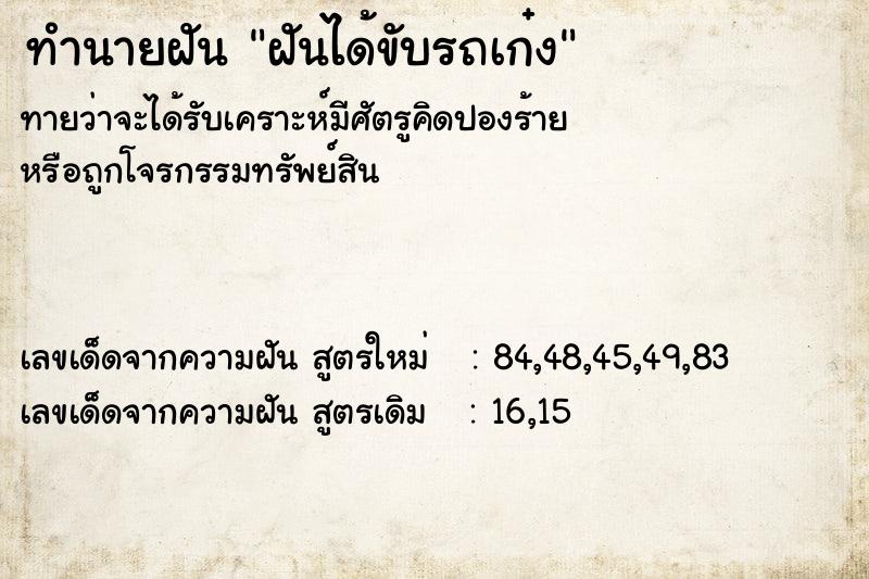 ทำนายฝันฝันได้ขับรถเก๋ง ทำนายฝันทำนายฝันฝันได้ขับรถเก๋ง