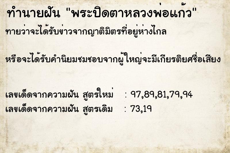 ทำนายฝัน พระปิดตาหลวงพ่อแก้ว ทำนายฝัน พระปิดตาหลวงพ่อแก้ว