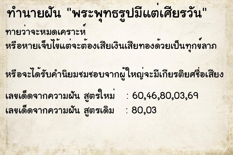 ทำนายฝันทำนายฝันพระพุทธรูปมีแต่เศียรวัน