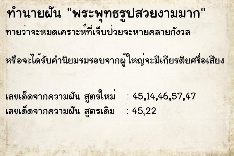 ทำนายฝันทำนายฝันพระพุทธรูปสวยงามมาก