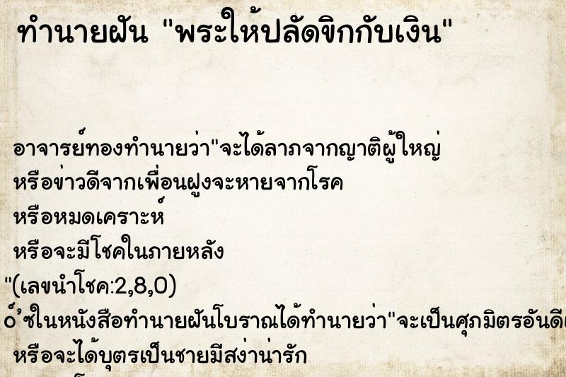 ทำนายฝัน พระให้ปลัดขิกกับเงิน ตำราโบราณ แม่นที่สุดในโลก