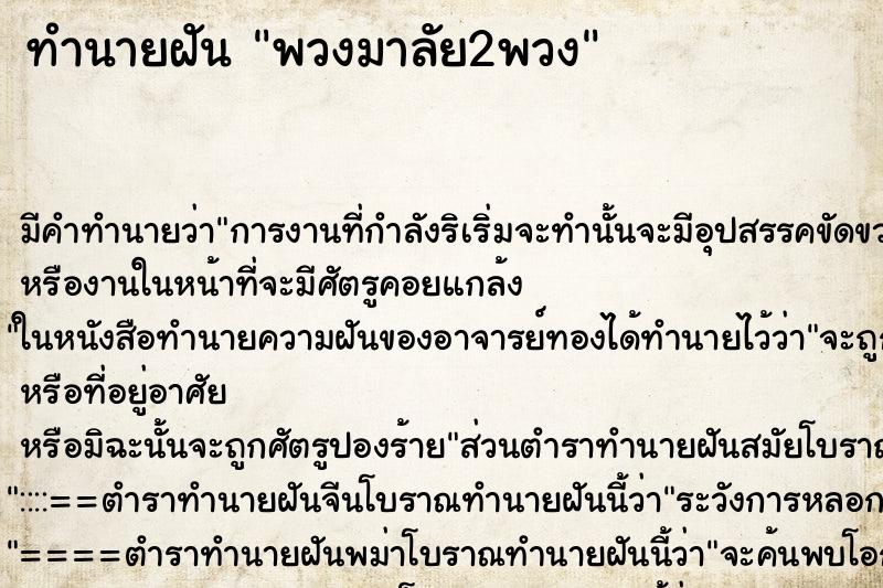 ทำนายฝัน พวงมาลัย2พวง