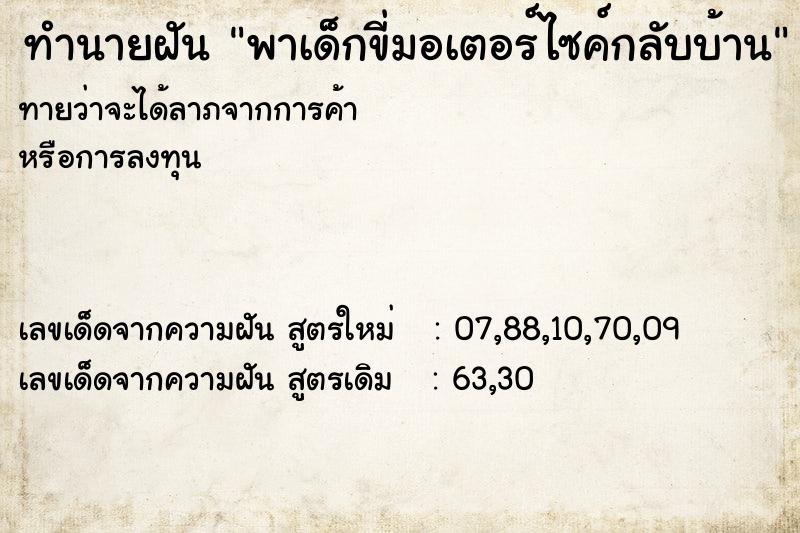 ทำนายฝันทำนายฝันพาเด็กขี่มอเตอร์ไซค์กลับบ้าน