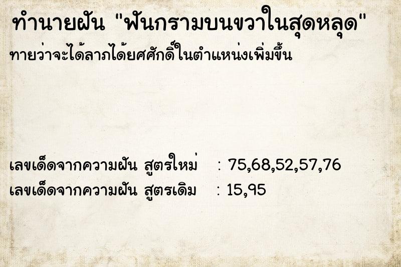 ทำนายฝันฟันกรามบนขวาในสุดหลุด ทำนายฝันทำนายฝันฟันกรามบนขวาในสุดหลุด