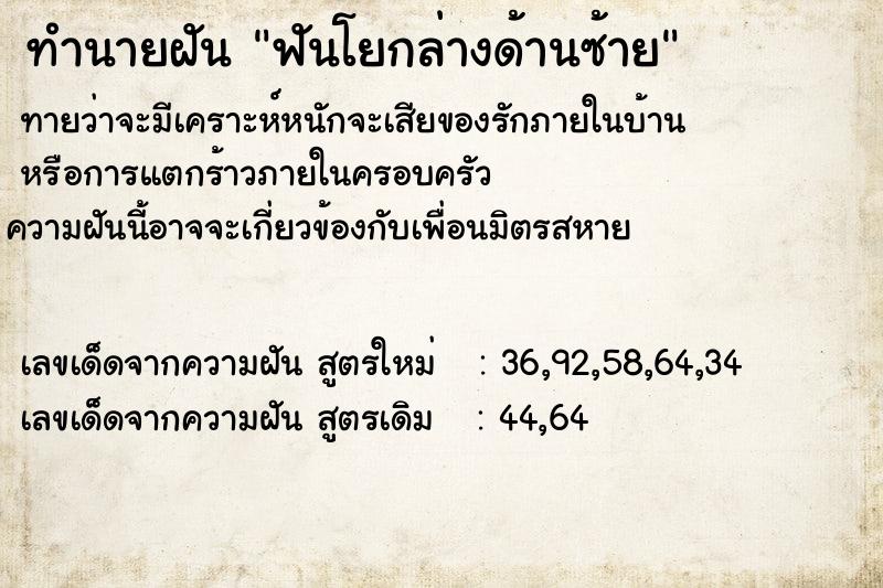 ทำนายฝันทำนายฝันฟันโยกล่างด้านซ้าย