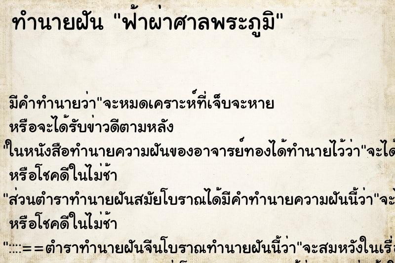ทำนายฝัน ฟ้าผ่าศาลพระภูมิ ทำนายฝัน ฟ้าผ่าศาลพระภูมิ