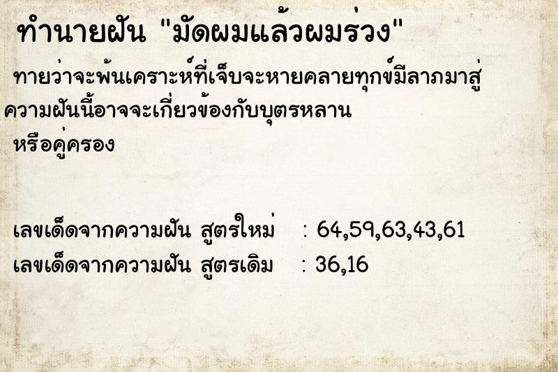 ทำนายฝันทำนายฝันมัดผมแล้วผมร่วง