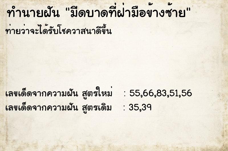 ทำนายฝันทำนายฝันมีดบาดที่ฝ่ามือข้างซ้าย