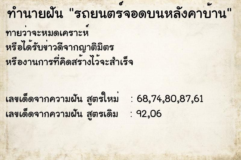 ทำนายฝันทำนายฝันรถยนตร์จอดบนหลังคาบ้าน