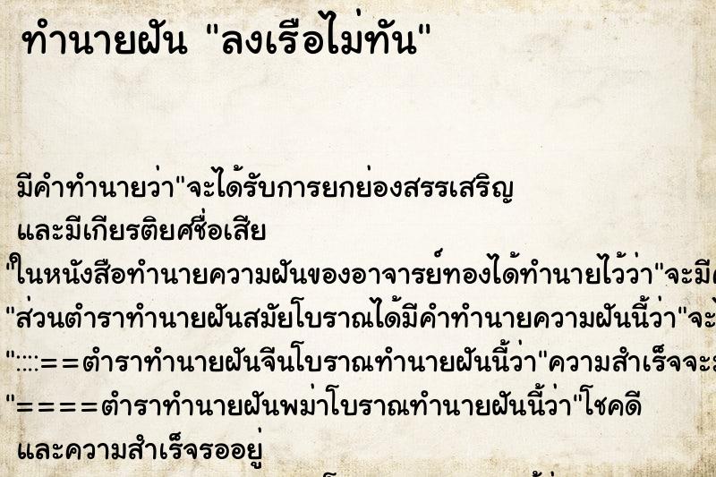 ทำนายฝัน ลงเรือไม่ทัน ตำราโบราณ แม่นที่สุดในโลก