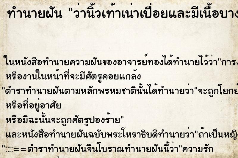 ทำนายฝันทำนายฝันว่านิ้วเท้าเน่าเปื่อยและมีเนื้อบางส่วนหลุดออก