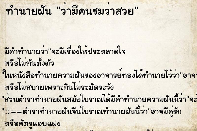 ทำนายฝัน ว่ามีคนชมว่าสวย