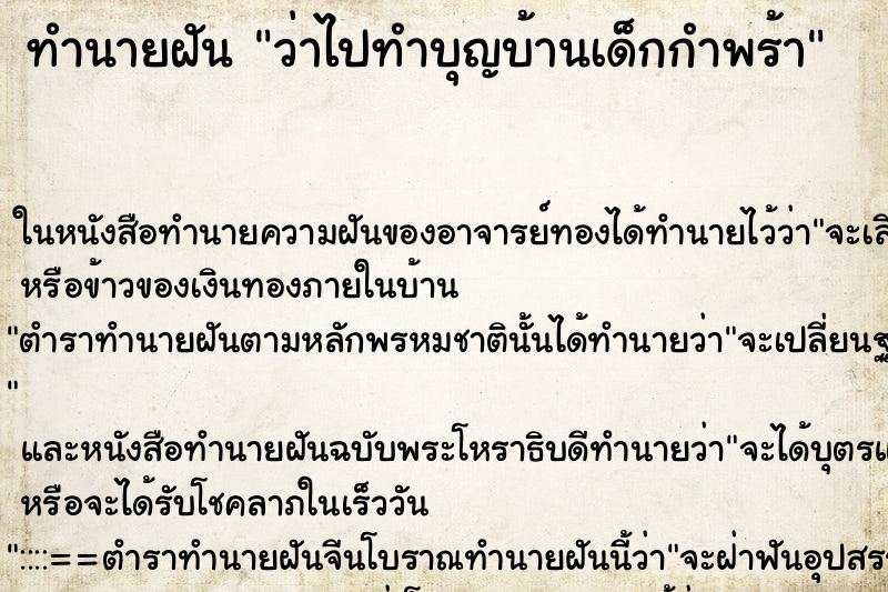 ทำนายฝัน ว่าไปทำบุญบ้านเด็กกำพร้า ทำนายฝัน ว่าไปทำบุญบ้านเด็กกำพร้า